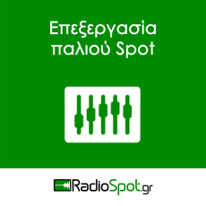 ΕΠΕΞΕΡΓΑΣΙΑ SPOT