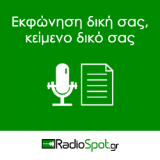 ΦΩΝΗ/ΚΕΙΜΕΝΟ ΔΙΚΟ ΣΑΣ