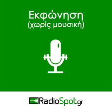 ΕΚΦΩΝΗΣΗ