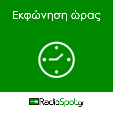ΕΚΦΩΝΗΣΗ ΩΡΑΣ