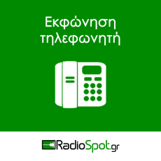 ΕΚΦΩΝΗΣΗ ΤΗΛΕΦΩΝΗΤΗ