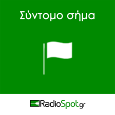 ΣΥΝΤΟΜΟ ΣΗΜΑ